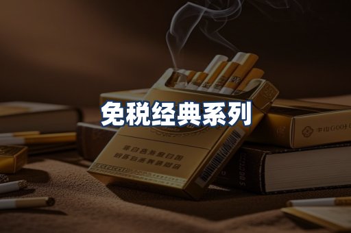 免税经典
